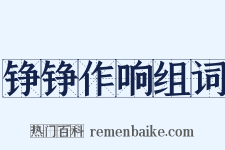 铮铮作响组词是什么意思的图片